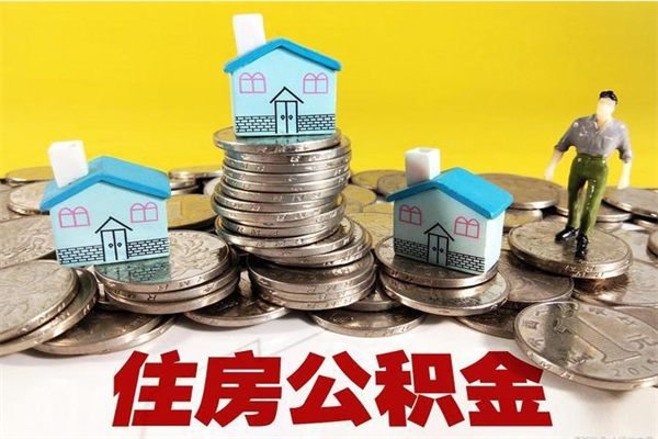 浚县不离职公积金怎么取（住房公积金不离职怎么提取）