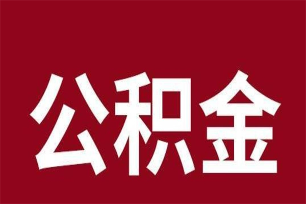 浚县离职报告取公积金（离职提取公积金材料清单）