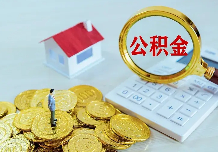 浚县公积金怎么取（怎样取住房公积金）