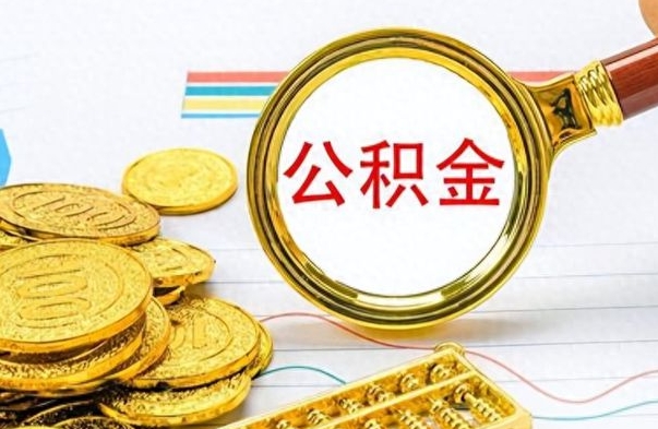 浚县离职公积金补充取（补充公积金辞职了作废吗）